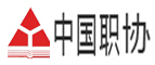 中国职工教育和职业培训协会