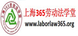 上海365劳动法学堂